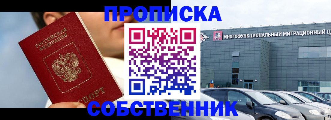 прописка 2025 в Абакане